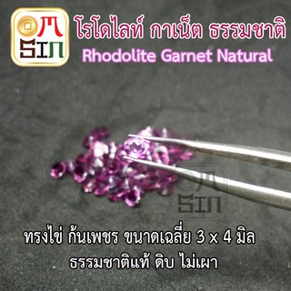 💎A167 ขนาด 3 x 4 มิล พลอย โรโดไลท์ กาเน็ต RHODOLITE GARNET ไข่ ก้นเพชร พลอยสด ธรรมชาติแท้ ดิบ ไม่เผา