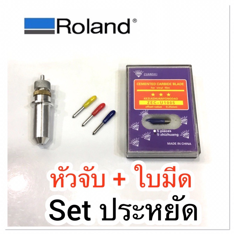 Roland หัวจับ + ใบมีด 1​ กล่อง​ Set ประหยัด โรแลน ราคาพิเศษ ราคา ถูกที่สุด ดีลบีเคเค