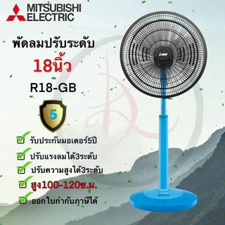 Mtsubishi พัดลมปรับระดับ ขนาด 18 นิ้ว รุ่น R18A-GB