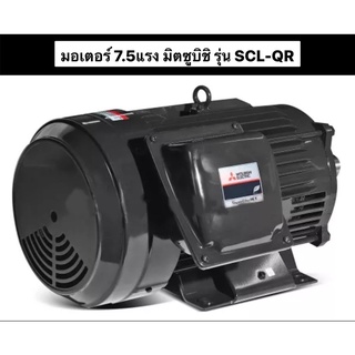 มอเตอร์ MITSUBISHI มิตซู รุ่น SCL-QR  7.5 แรงม้า (5.5 กิโลวัตต์) 1 เฟส 220v 4P 2 สาย IP22 1450รอบต่อนาที ขนาดเพลา 38 MM