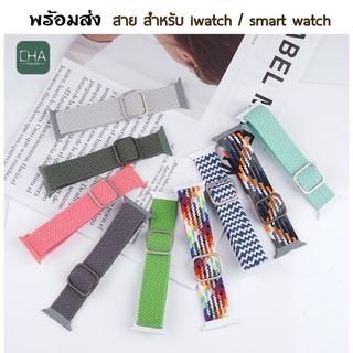 สำหรับแอปเปิ้ลวอช สาย ปรับได้  41 มม. 45 มม. 44 /40 มม สําหรับ Watch Series 8 7 Se 6/5/4 สาย smart watch ยืดเเท้ ผ้าใหม่