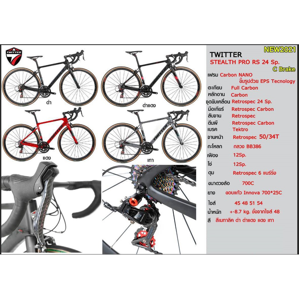 จักรยาน จักรยานเสือหมอบ TWITTER รุ่น STEALTH PRO (RS) (2021)
