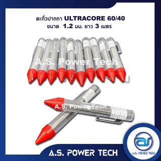 ตะกั่วปากกา  ULTRACORE  60/40 ขนาด 1.2 มม ยาว 3 ม. ตะกั่วบัดกรี