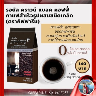 เก็บเงินปลายทาง กาแฟดำ รอยัลคราวน์ แบลค กิฟฟารีน กาแฟดำแท้ หอมกรุ่น กาแฟอาราบิก้า Royal Crown Black Giffarine