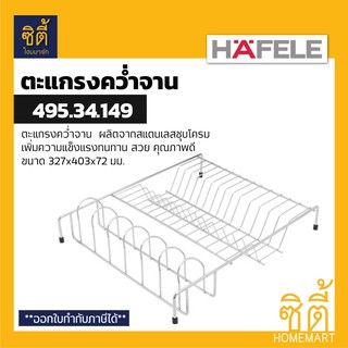 HAFELE 495.34.149 ตะแกรงคว่ำจาน สแตนเลส 304 (Plate Rack) ตะแกรงพักจาน ตะแกรง พักจาน คว่ำจาน