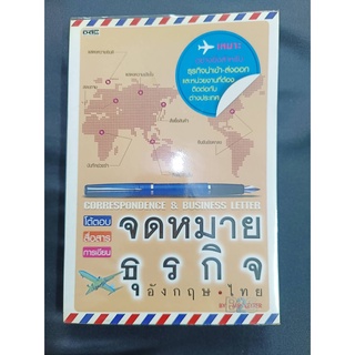 หนังสือมือ2 หนังสือโต้ตอบ สื่อสาร การเขียน จดหมายธุรกิจ อังกฤษ ไทย สภาพอ่านเอง ไม่มีรอยขีดเขียน