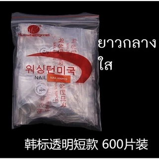 เล็บปลอม เล็บ pvc ยาวกลาง สั้นกุด ทรงเหลี่ยม ขุ่น ใส 600 ชิ้น เบอร์ 0-9 บวกเบอร์ 5, 6 เพิ่มเบอร์ละถุง