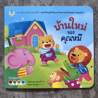 นิทานพัฒนาความฉลาด "บ้านใหม่ของคุณหมี"