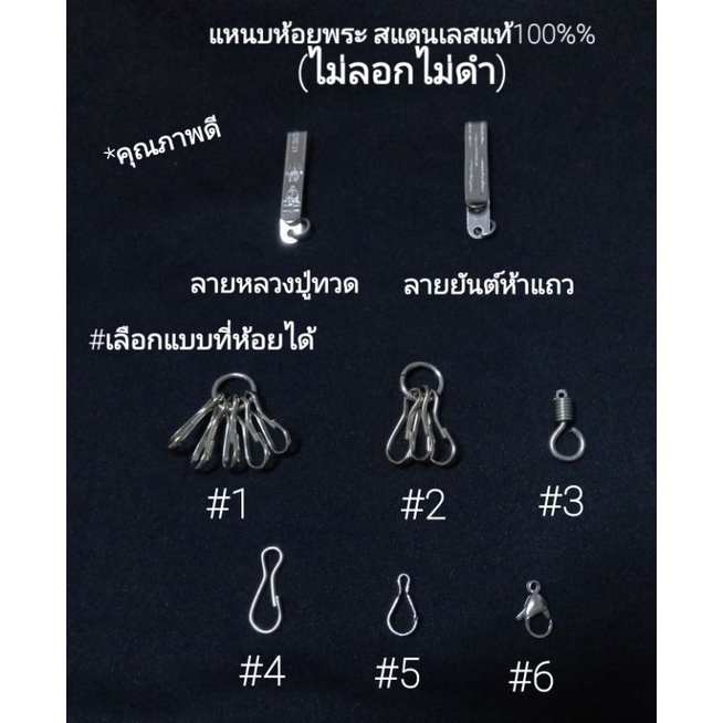 แหนบห้อยพระ สแตนเลสแท้100%(ไม่ลอกไม่ดำ) มี5ลาย(เลือกแบบที่ห้อยได้)