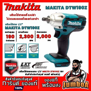 MAKITA DTW190Z บล๊อกไฟฟ้าไร้สาย 1/2" 18V (190 Nm.) เครื่องเปล่า ไม่รวมรวมแบตเตอรี่และแท่นชาร์จ