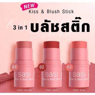 Sasi ศศิ คิส แอนด์ บลัช สติ๊ก 4 กรัม