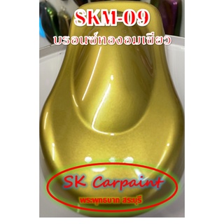 สีพ่นรถยนต์ 2K บรอนซ์ทองอมเขียว [SKM-09]