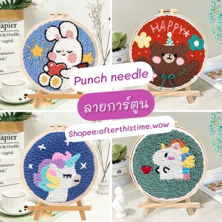 ส่งด่วน❗️ลายมีเยอะ Punch Needle งานปักไหมพรม ลายการ์ตูน ลายมินิมอล ( เข็มปักฟูจำหน่ายแยก )