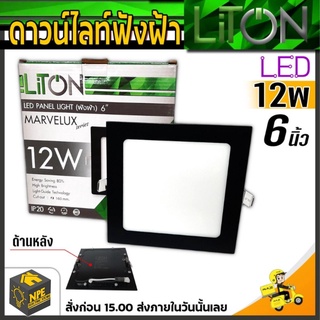 LiTON โคมไฟดาวน์ไลท์ฝังฝ้า ขนาด 6 นิ้ว 12W สีดำ ทรงสีเหลี่ยม