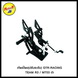 เกียร์โยง (ปรับระดับ) GTR-RACING TEAM R3 / MT03 สีดำ, สีน้ำเงิน