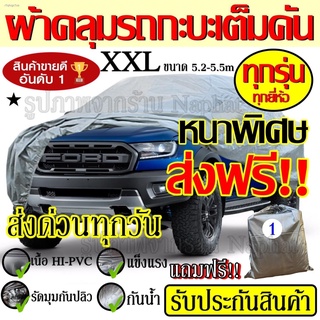 Pakkwang ส่งฟรี !!! ผ้าคลุมรถยนต์ ((ใหม่ล่าสุด!!)) (เลือกไซต์) ผ้าคลุมรถกระบะ ผ้าคลุมรถเก๋ง ไซต์ XXL ผ้าคลุมรถอย่างหนา ผ