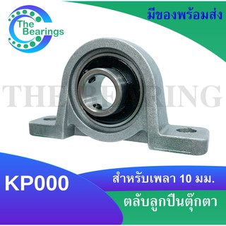 KP000 ตลับลูกปืนตุ๊กตาKP 000  ( Miniature Bearing Unit KP ) ขนาดสำหรับเพลา 10 มิลลิเมตร