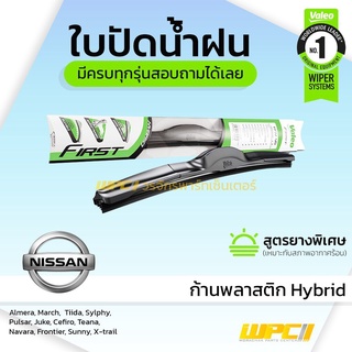 VALEO ใบปัดน้ำฝน ก้านพลาสติก Hybrid Nissan Almera Juke Cefiro Teana Navara Frontier Sunny X-trail นิสสัน