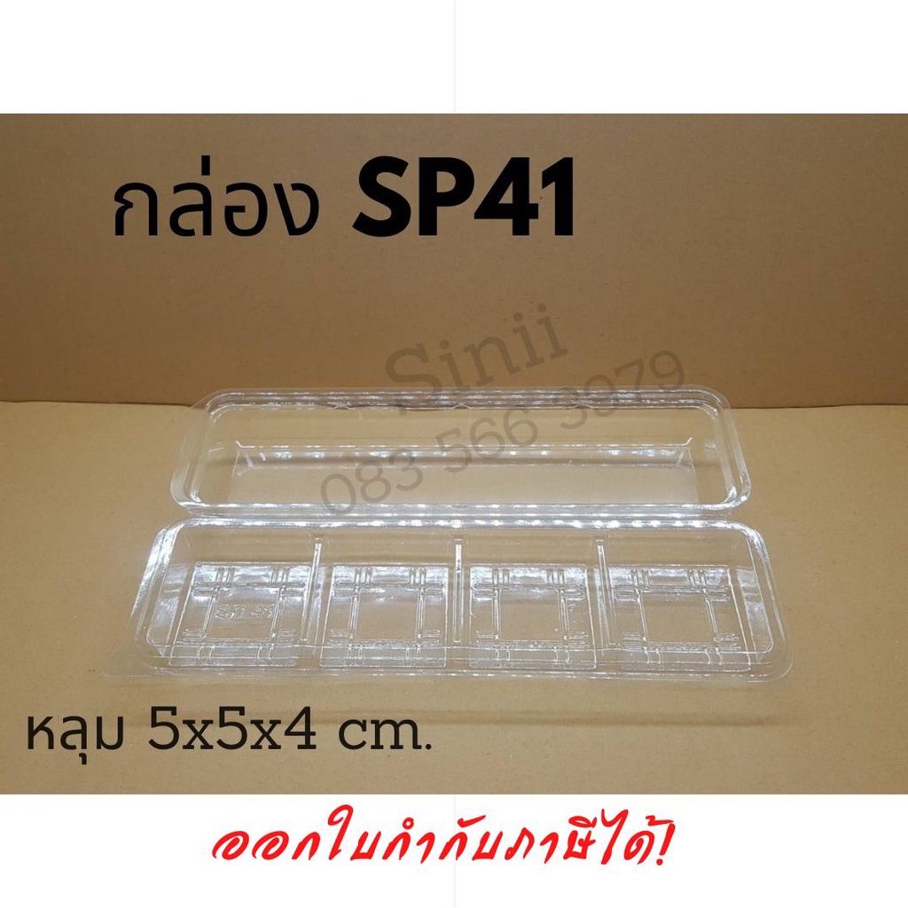 กล่อง SP41 (50 ชิ้น) !!โปรดอ่านรายละเอียดก่อนสั่ง!!
