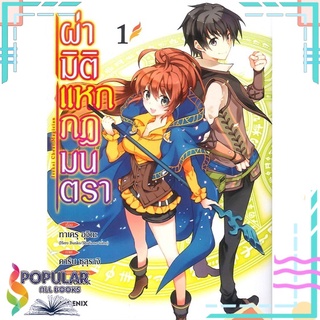 หนังสือ ผ่ามิติแหกกฎมนตรา เล่ม 1 (Mg)#  PHOENIX-ฟีนิกซ์