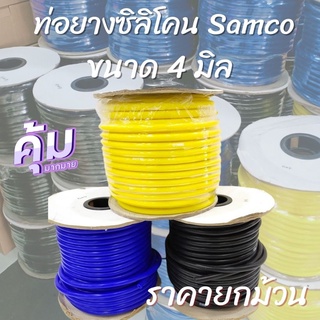 ท่อยางซิลิโคน สายซิลิโคน ท่อยางซิลิโคน ขนาด 4 มิล ท่อซิลิโคนsamco สายแวคคั่ม(ราคายกม้วน) สายแวคคั่ม สายยาง