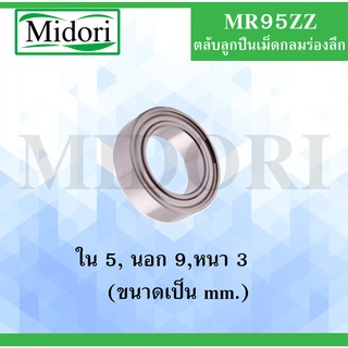 MR95ZZ ตลับลูกปืนเม็ดกลม ฝาเหล็ก 2 ข้าง ขนาดเพลาใน 5 ( Miniature ball bearing) MR / MR95 ZZ