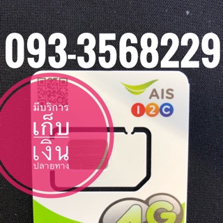 เบอร์มงคลAIS 093-3568229