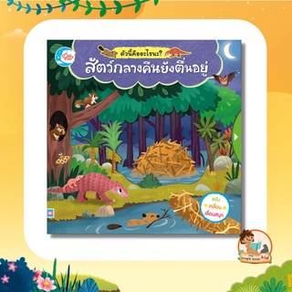 หนังสือ บอร์ดบุ๊ค ตัวนี้คืออะไรนะ? สัตว์กลางคืนยังตื่นอยู่ 72509