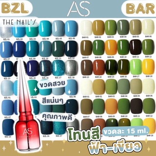 🎇พร้อมส่ง✨สีเจล AS ขวดแดง โทนสีชมพูม่วง สีสวย แน่น ชัด ทาง่าย BZL BAR ✨