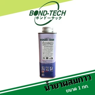 น้ำยาผสมกาว ช่วยลดความหนืดของกาว ทำให้กาวทาง่ายขึ้น Bond-Tech (1 กก.)
