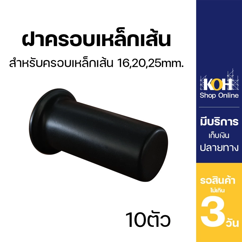 ฝาครอบเหล็กเส้น [ออกใบกำกับภาษีได้] ฝาครอบสีดำ ฝาครอบเหล็กเส้น ขนาด 28x75mm. Plastic Dowel บรรจุ 10ตัว