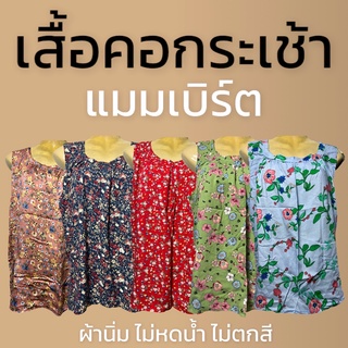 เสื้อคอกระเช้า ผ้าแมมเบิร์ด อกเสื้อ 48 นิ้ว ผ้านิ่ม เสื้อคอกระเช้า กระเช้าคนแก่ ผ้าแมมเบิต ไซส์เล็ก-ใหญ่