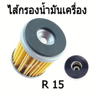 ตัวกรองน้ำมันเครื่อง R15/All New R15/N-MAX/X-MAX/M-SLAZ สินค้าพร้อมส่งทุกออเดอร์