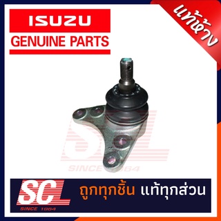 แท้ห้าง เบิกศูนย์ ISUZU ลูกหมากปีกนกบน D-MAX ปี 2003-2011 (รถเตี้ย 4*2) [8-98005827-0] *ราคาต่อตัว*