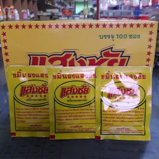 ขมิ้นผงแสงชัยซอง 12 กรัม (ขายยกโหล)โหลละ 59 บาท