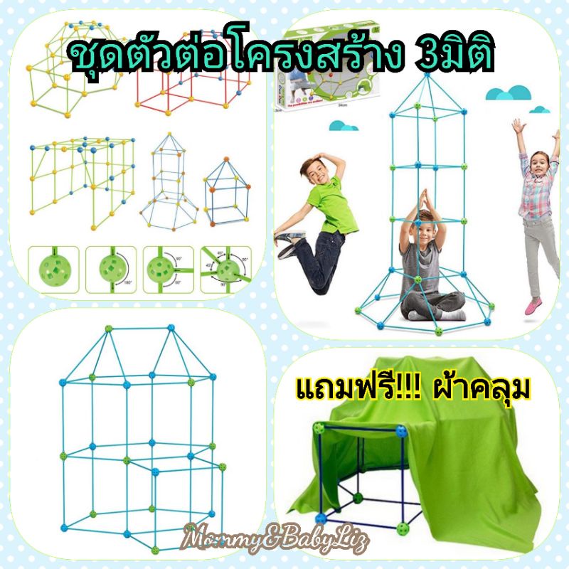 ชุดโครงสร้างสามมิติ 121ชิ้น พร้อมผ้าคลุม เต้นท์ ตัวต่อโครงสร้างบ้าน tent เต้นท์เด็ก ตัวต่อ ก้านต่อของเล่น Mommy&BabyLiz