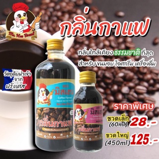 กลิ่นกาแฟ ตรา มิสเฮน กลิ่นหอมพรีเมี่ยม ใช้สำหรับขนมอบ เครื่องดื่ม ไอศกรีม