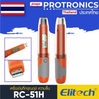 RC-51H ELITECH เครื่องบันทึกอุณหภูมิ ความชื้น TEMPERATURE AND HUMIDITY DATA LOGGER[ของแท้ จำหน่ายโดยตัวแทนแต่งตั้ง]