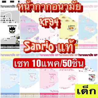 (เซท10แพค/50ชิ้น) หน้ากากผู้ใหญ่ / เด็ก ทรงเกาหลี KF94 Sanrio ลิขสิทธิ์แท้ จาก green air หน้ากากอนามัย