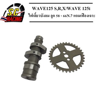 แกนราวลิ้น(แคมแต่ง) CNC แคมไล่เบา WAVE125 S,R,X/ไฟเลี้ยวบังลม ลูก 58 - 66N.7(แถมเฟืองเจาะ)