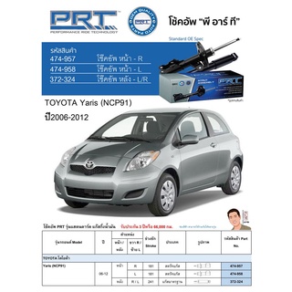 ชุดโช้คอัพ หน้า-หลัง (ยี่ห้อPRT มาตรฐานอเมริกา ประกัน 3 ปี) TOYOTA Yaris (NCP91) ปี2006-2012