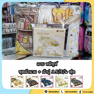 ครบชุด นวม + ผ้าปู 3.5/5/6 ฟุต (ได้ครบ) ลายลิขสิทธิ์แท้ หมีพูห์ Pooh ชุดเครื่องนอน โตโต้  TOTO