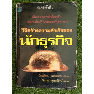 วิธีสร้างความสำเร็จของนักธุรกิจ (051)