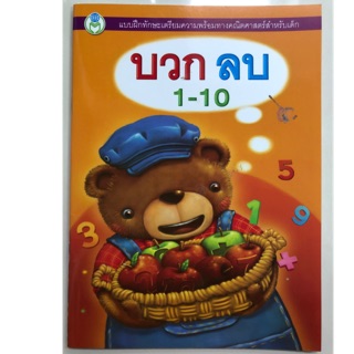 แบบฝึกทักษะเตรียมความพร้อมคณิตศาสตร์ บวก ลบ 1-10 อนุบาล (โลกหนังสือ)