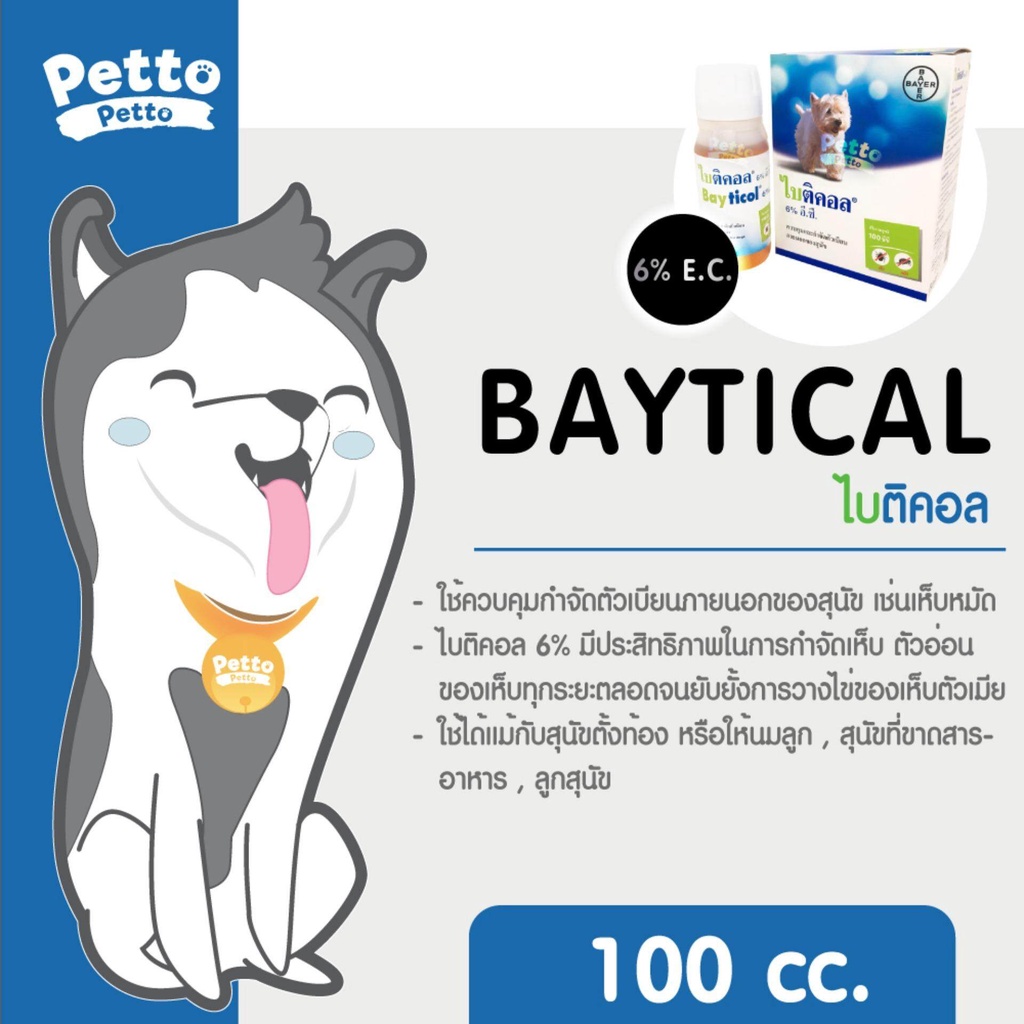 Bayer Bayticol 6% อี.ซี. ไบติคอล ควบคุม กำจัดเห็บ หมัด 100 ซีซี - 2 ชิ้น rHsH