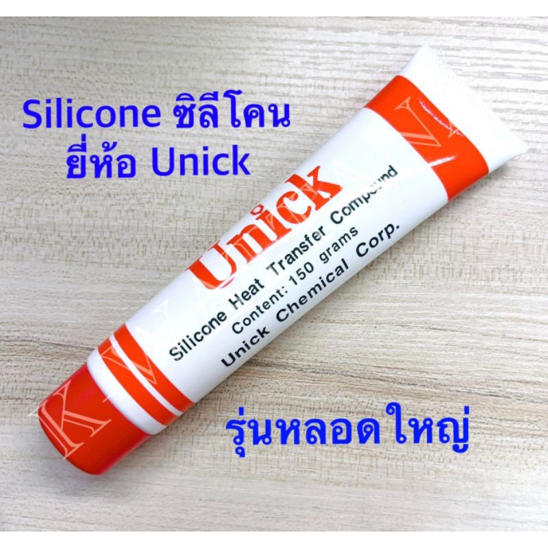 ซิลีโคน ระบายความร้อน รุ่นหลอดใหญ่ ยี่ห้อ UNICK​ ของแท้​ จำนวน1หลอด