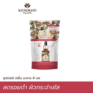 Khaokho Talaypu เขาค้อทะเลภู แทมารีน ซุปเปอร์ เซรั่มทาผิวหน้า ขนาดเดินทาง สูตรมะขาม บูสต์ผิวขาวกระจ่างใส (8 มล.)