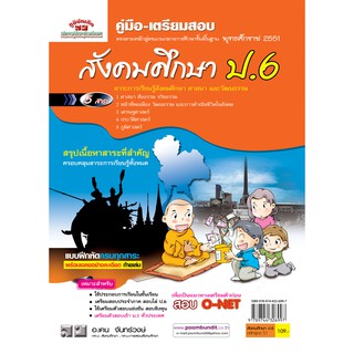 สังคมศึกษา  ป. 6 (หลักสูตร 2551)