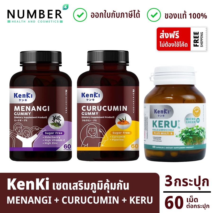 KENKI MENANGI + Kenki Curucumin + Kenki Keru เก็นคิ มีนางิ คุรุคุมิน คิรุ กระปุกละ 60 เซตเสริมภูมิคุ