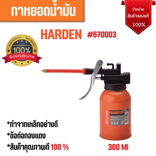 กาน้ำมัน กาหยอดน้ำมัน กาน้ำมัน กาน้ำมันใส้ทองเหลือง ขนาด 300 CC HARDEN 670003 สินค้าใหม่ สินค้าขายดี 👌👌